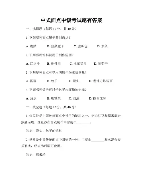 中式面点中级考试题有答案