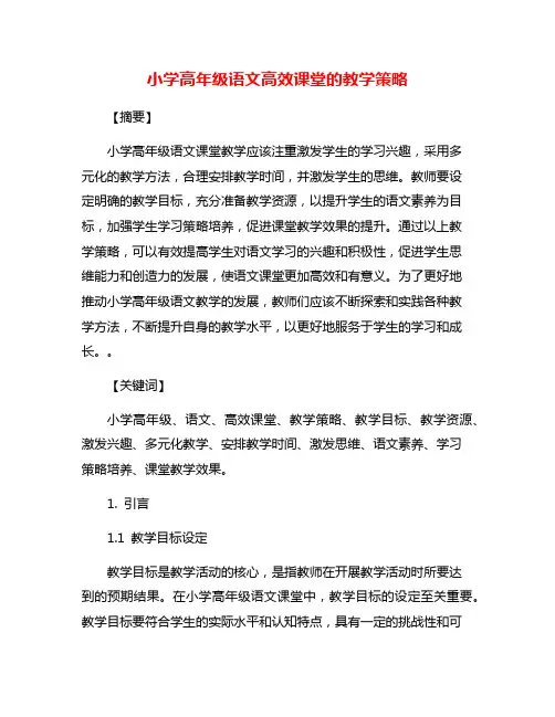 小学高年级语文高效课堂的教学策略