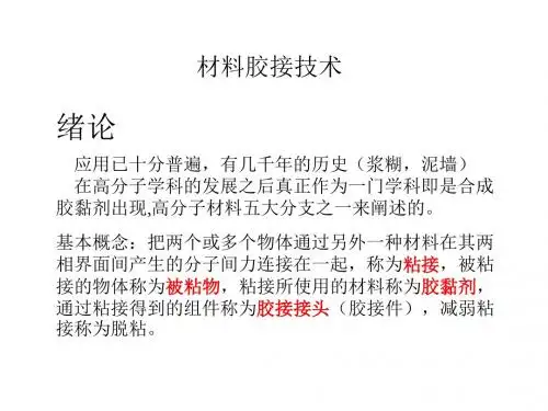 胶黏剂与粘接技术原理