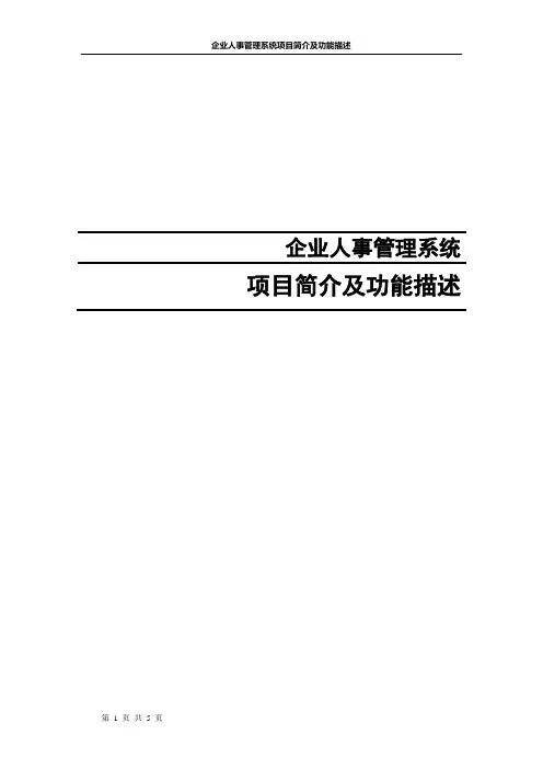 企业人事管理系统_项目简介及功能描述