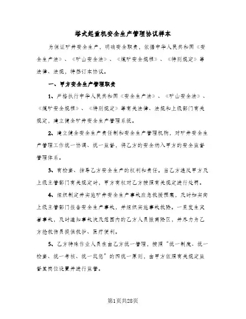 塔式起重机安全生产管理协议样本（6篇）
