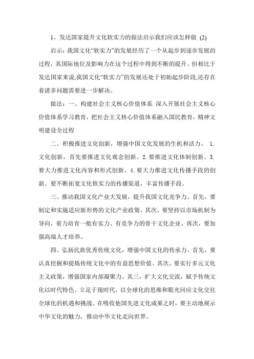 发达国家提升文化软实力的做法启示我们应该怎样做 (2)