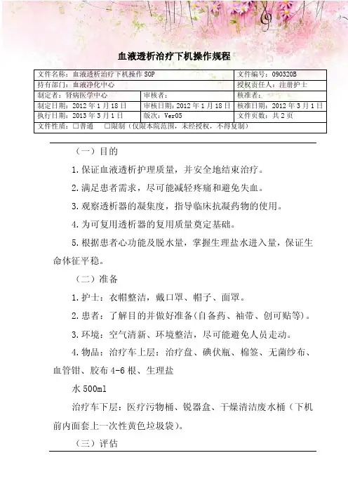 血液透析治疗下机操作规程