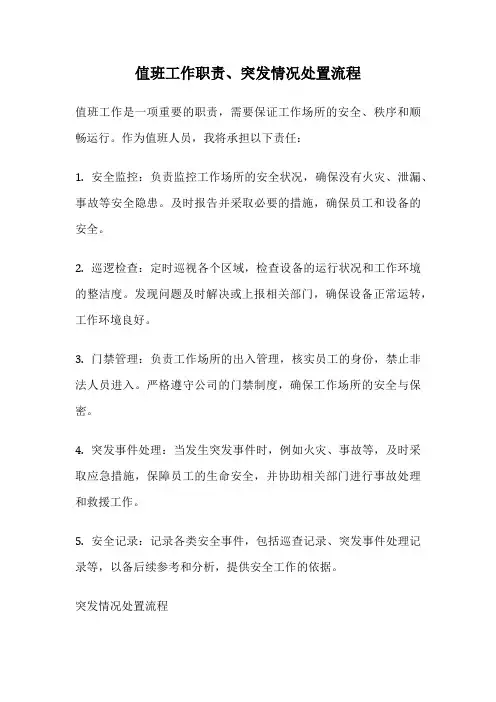 值班工作职责、突发情况处置流程