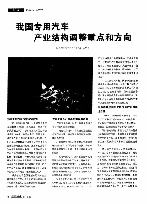 我国专用汽车产业结构调整重点和方向