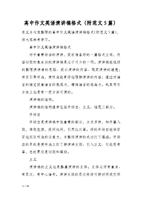 高中作文英语演讲稿格式(附范文5篇)