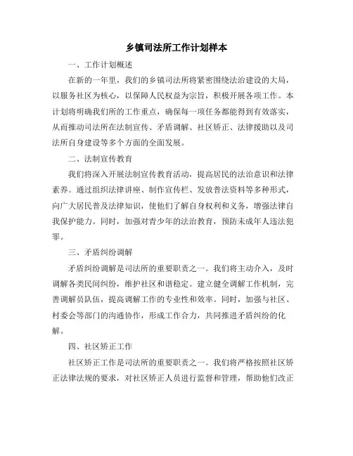 乡镇司法所工作计划样本