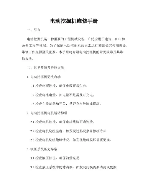 电动挖掘机维修手册