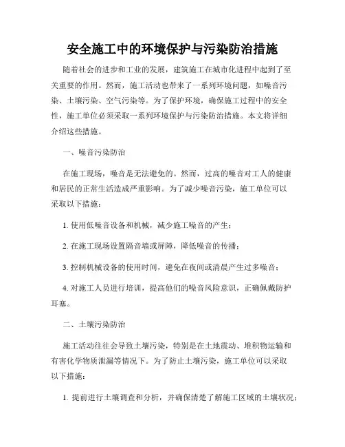 安全施工中的环境保护与污染防治措施