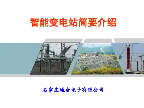 智能变电站简介