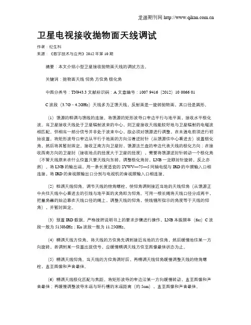卫星电视接收抛物面天线调试