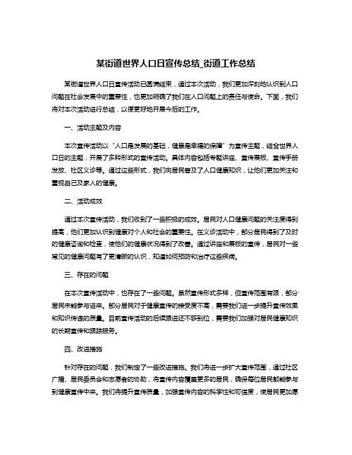 某街道世界人口日宣传总结_街道工作总结