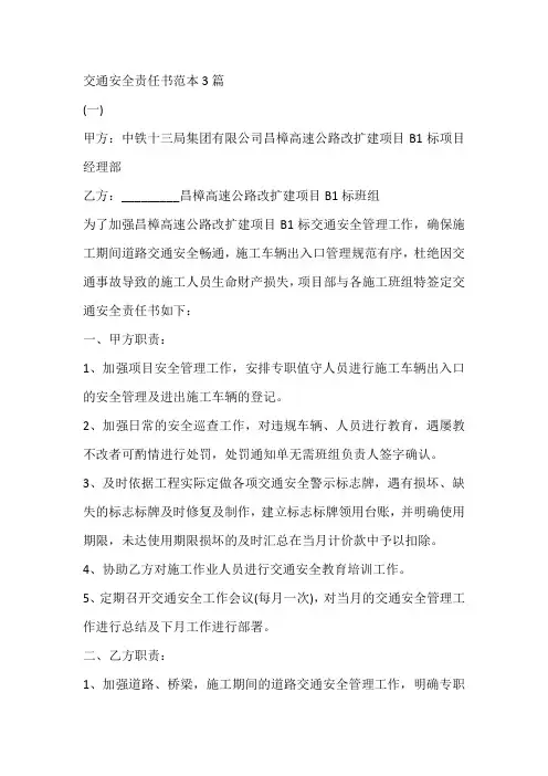 交通安全责任书范本3篇