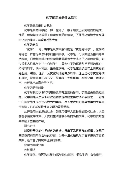 化学的定义是什么概念