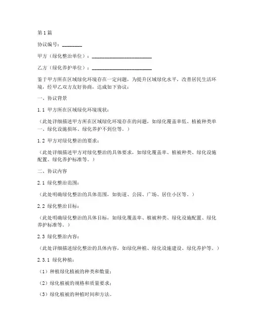 绿化整治协议书模板范本(3篇)