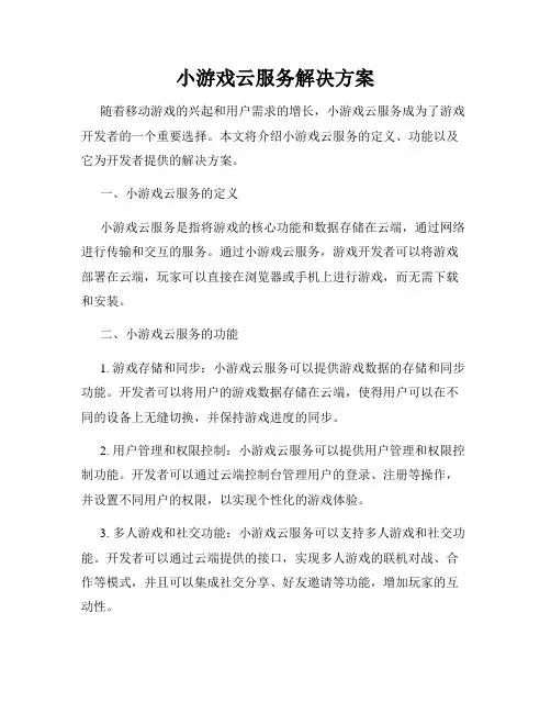 小游戏云服务解决方案