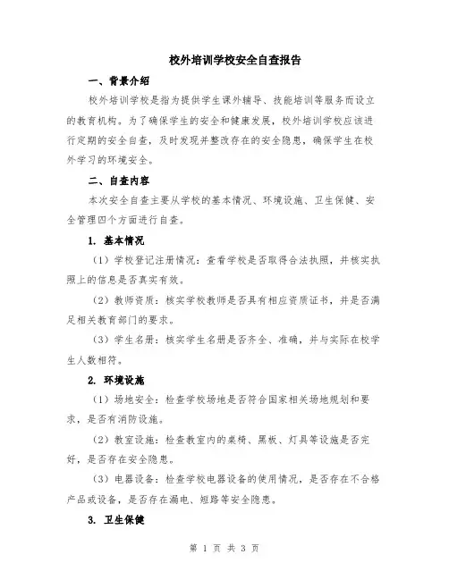 校外培训学校安全自查报告