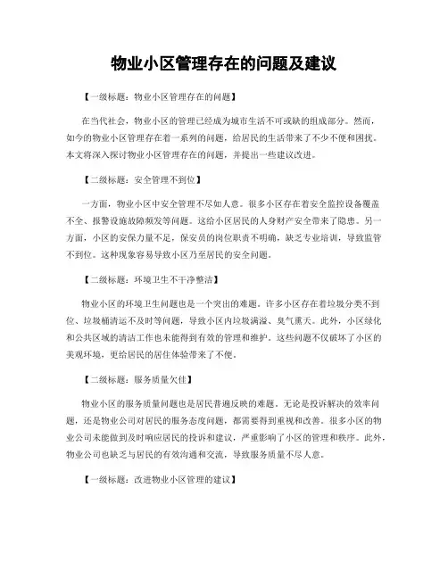 物业小区管理存在的问题及建议