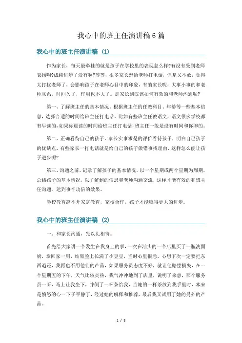 我心中的班主任演讲稿6篇