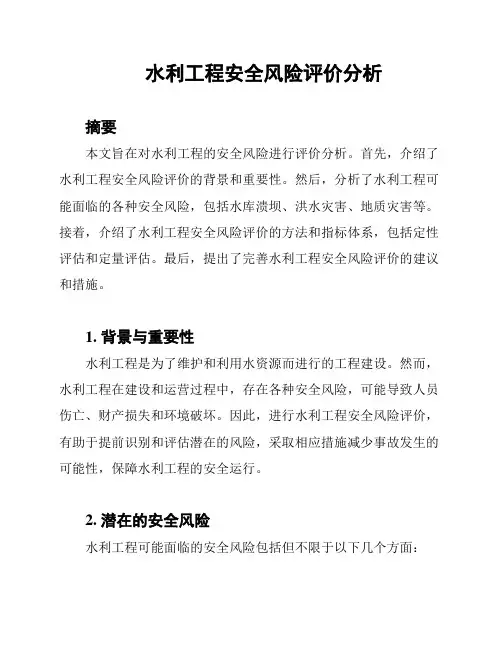 水利工程安全风险评价分析