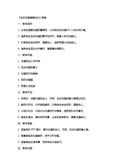 《主动沟通健康成长》教案