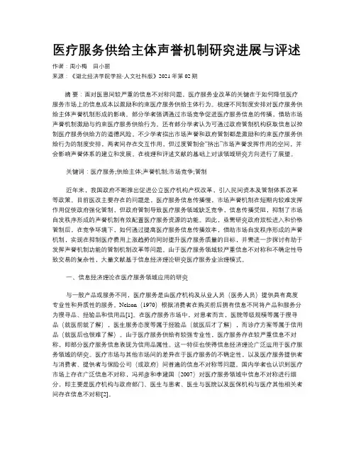 医疗服务供给主体声誉机制研究进展与评述