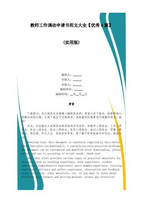 教师工作调动申请书范文大全【优秀4篇】