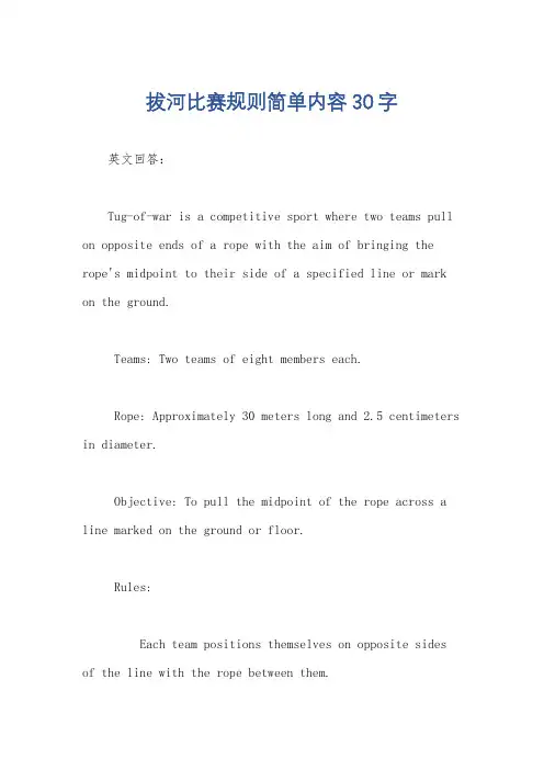 拔河比赛规则简单内容30字