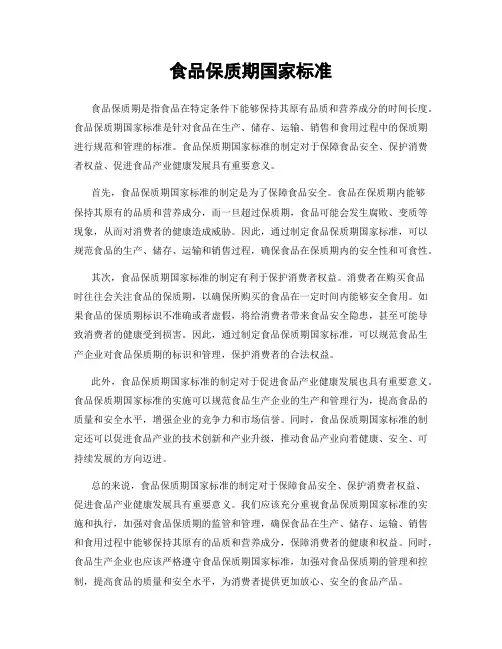食品保质期国家标准
