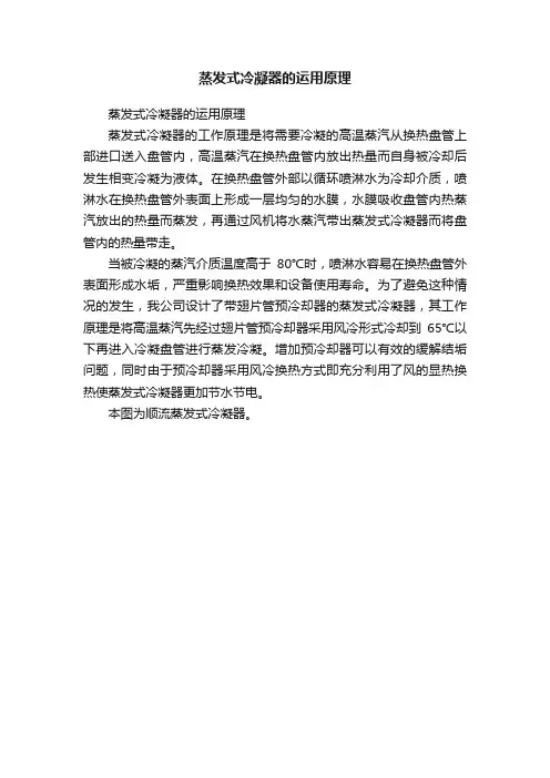 蒸发式冷凝器的运用原理