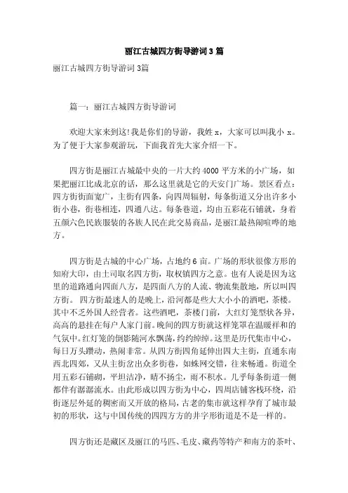 丽江古城四方街导游词3篇（参考）