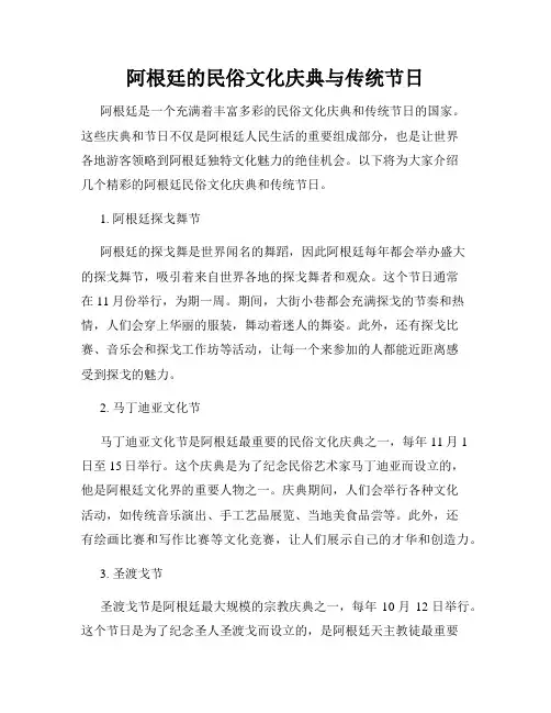 阿根廷的民俗文化庆典与传统节日