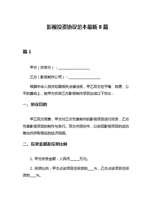 影视投资协议范本最新8篇