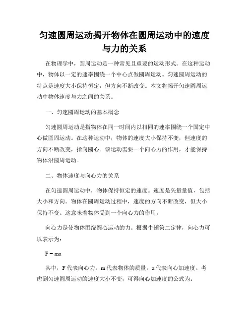 匀速圆周运动揭开物体在圆周运动中的速度与力的关系