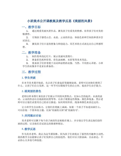 小班美术公开课教案及教学反思《美丽的风景》