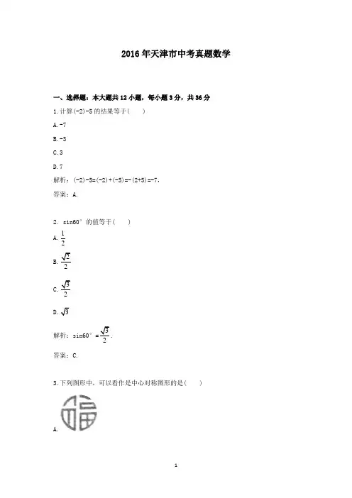【精校】2016年天津市中考真题数学