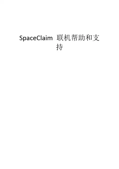 SpaceClaim中文版 官方(教程)