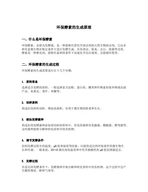环保酵素的生成原理