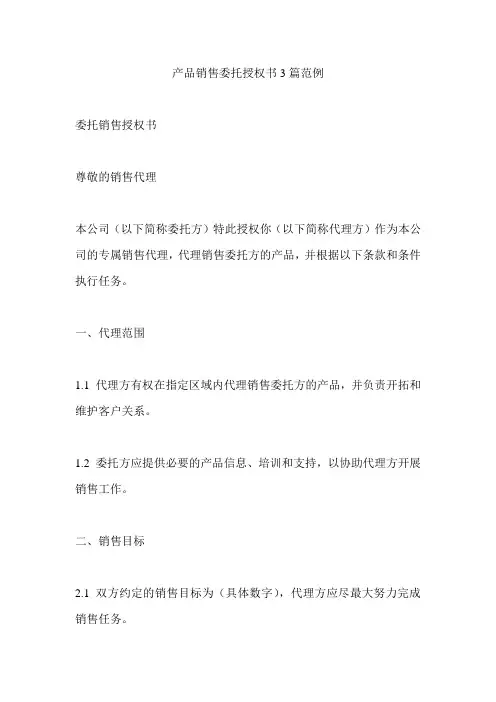 产品销售委托授权书3篇范例