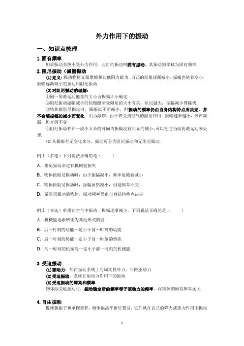 2022-2023高中物理--机械振动--第六节：外力作用下的振动