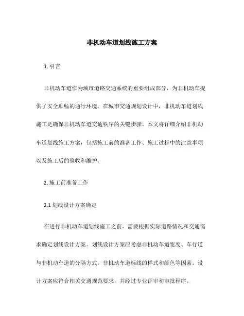 非机动车道划线施工方案