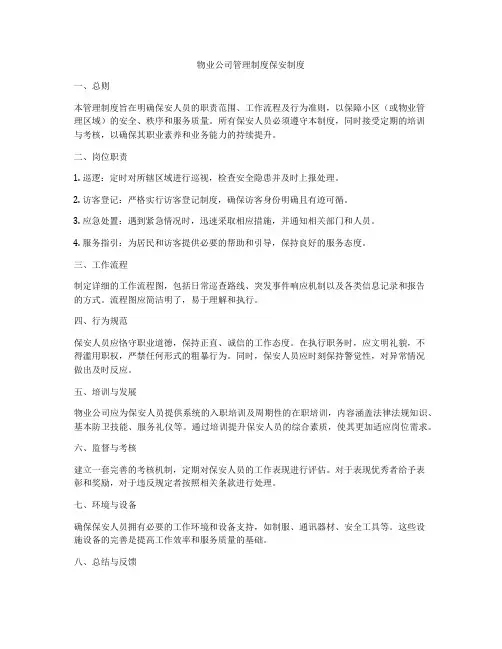 物业公司管理制度保安制度