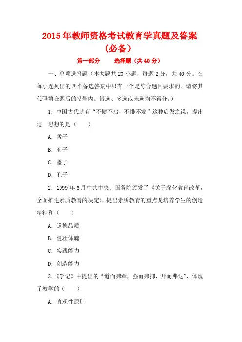 2015年教师资格考试教育学真题及答案1