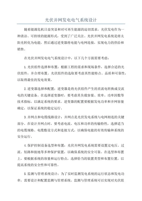 光伏并网发电电气系统设计