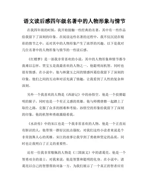 语文读后感四年级名著中的人物形象与情节
