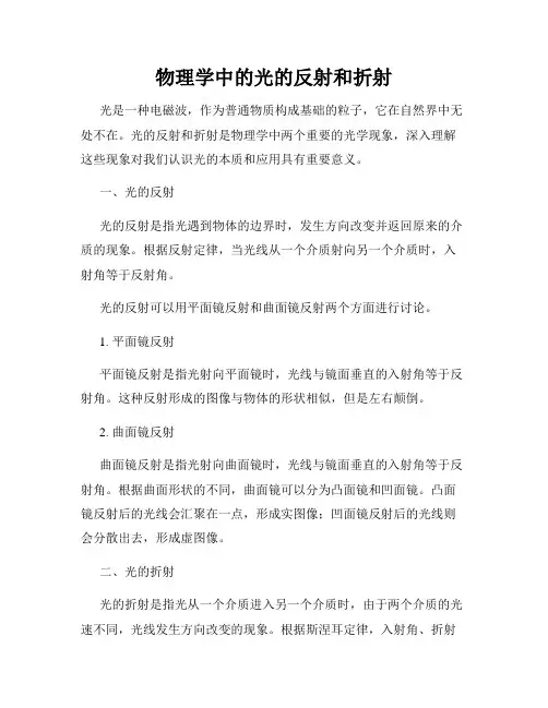 物理学中的光的反射和折射