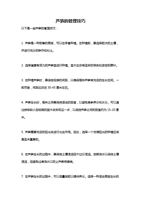 芦笋的管理技巧