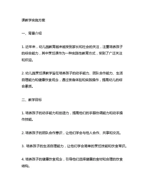 幼儿园烹饪课教学实施方案 幼儿园烹饪