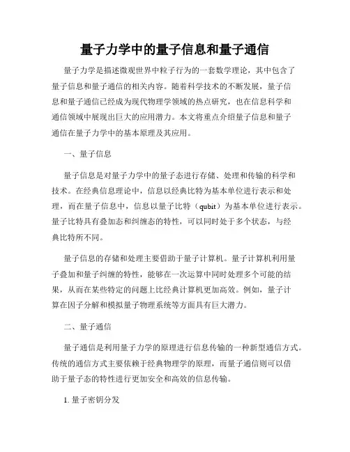 量子力学中的量子信息和量子通信