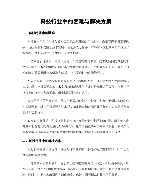 科技行业中的困难与解决方案